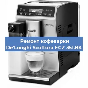 Замена | Ремонт мультиклапана на кофемашине De'Longhi Scultura ECZ 351.BK в Москве